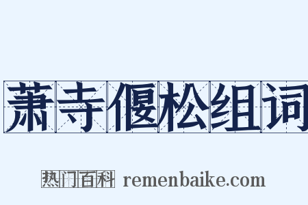 萧寺偃松组词是什么意思的图片